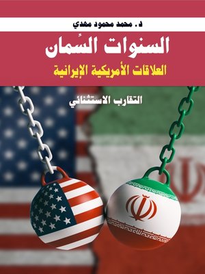 cover image of السنوات السِّمان العلاقات الأمريكية - الإيرانية.. التقارب الاستثنائي